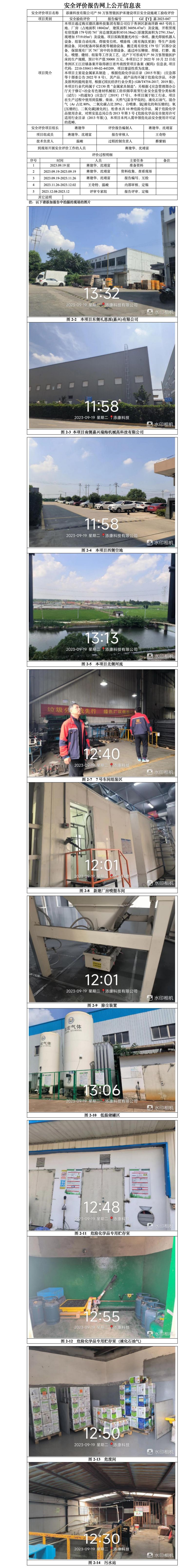 GZ[Y]嘉2023-047添康科技有限公司年產(chǎn)50萬張智能醫(yī)護(hù)床建設(shè)項(xiàng)目安全竣工驗(yàn)收評(píng)價(jià)網(wǎng)上信息公開表_01.jpg