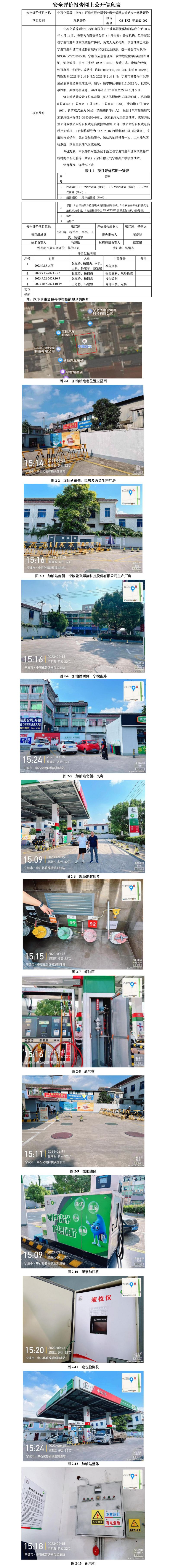 GZ【X】寧2023-092中石化碧辟（浙江）石油有限公司寧波鄞州橫溪加油站安全現(xiàn)狀評(píng)價(jià)報(bào)告-網(wǎng)上公開信息表(1)_01.jpg