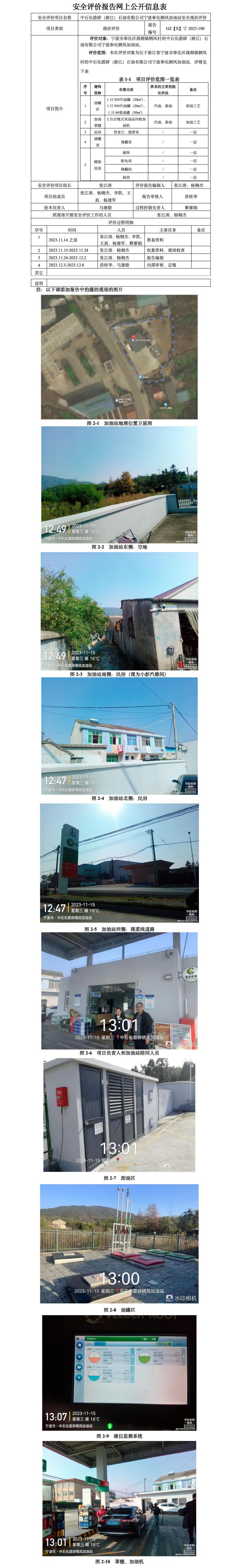 GZ【X】寧2023-100中石化碧辟（浙江）石油有限公司寧波奉化棲鳳加油站安全評(píng)價(jià)報(bào)告網(wǎng)上公開信息表(1)_01.jpg