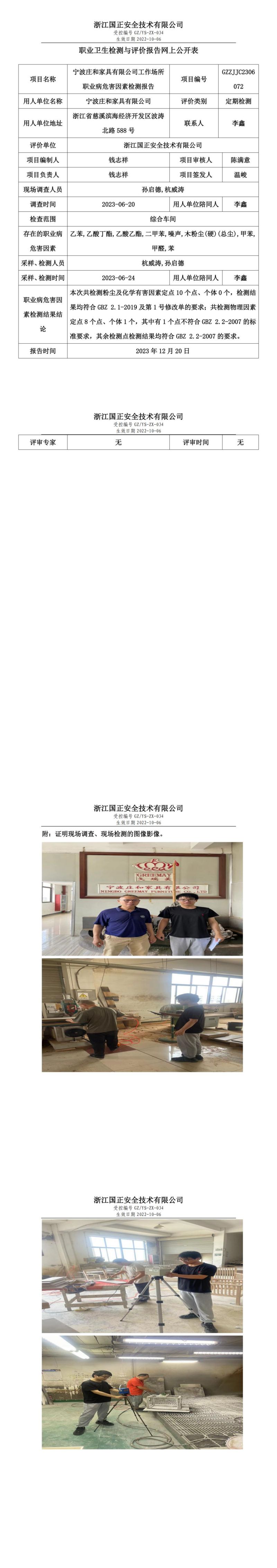 2023 年 12月 21日寧波莊和家具有限公司職業(yè)衛(wèi)生檢測與評價報告網(wǎng)上公開表_00.jpg