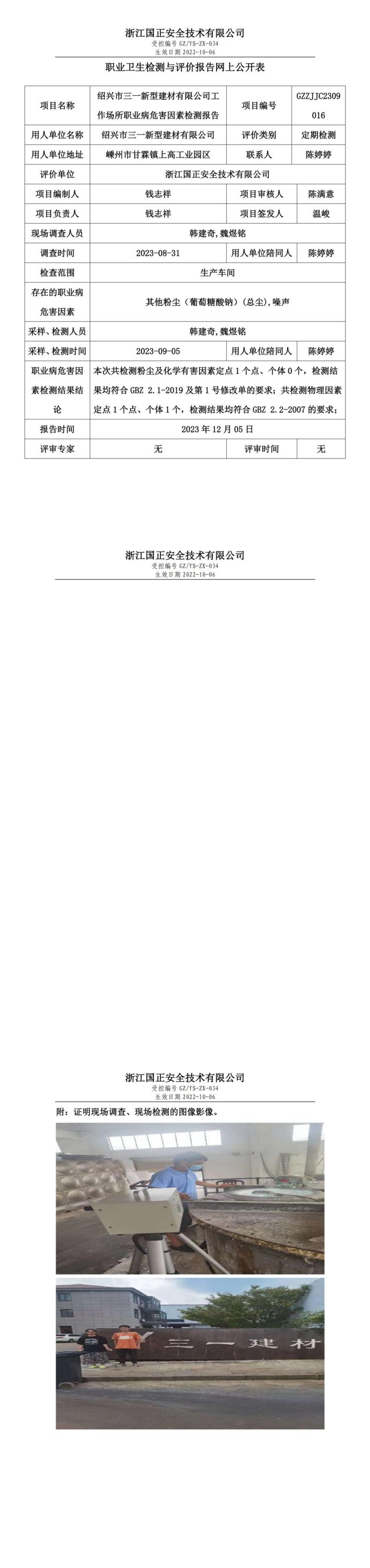 2023 年 12月 21日紹興市三一新型建材有限公司職業(yè)衛(wèi)生檢測與評價報告網(wǎng)上公開表_00.jpg