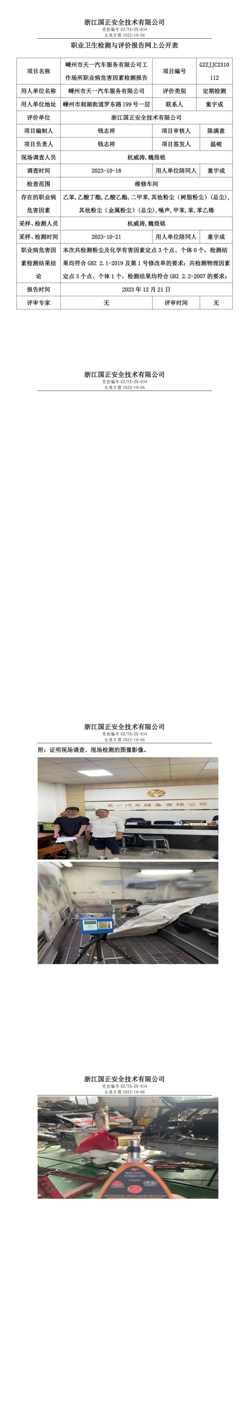 2023 年 12月 21日嵊州市天一汽車服務(wù)有限公司職業(yè)衛(wèi)生檢測與評價報告網(wǎng)上公開表_00.jpg