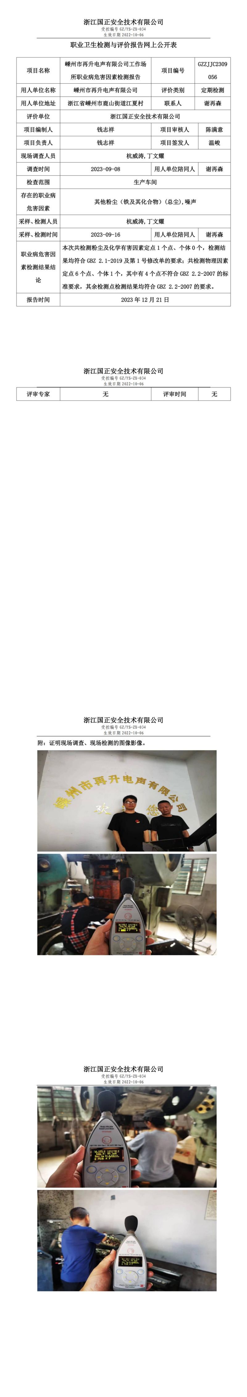 2023 年 12月 21日嵊州市再升電聲有限公司職業(yè)衛(wèi)生檢測(cè)與評(píng)價(jià)報(bào)告網(wǎng)上公開表_00.jpg