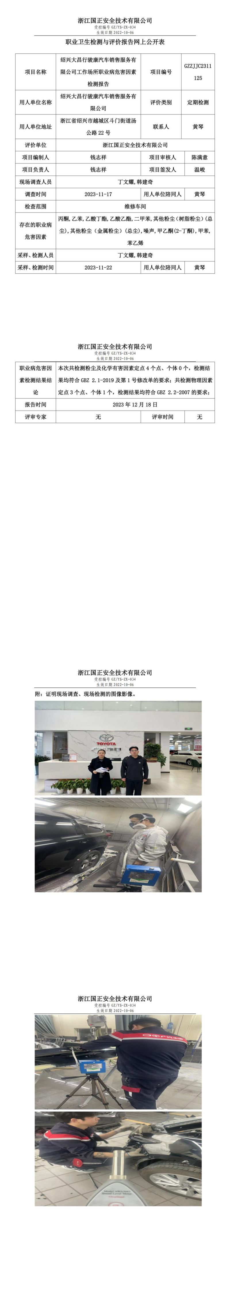 2023.12.21  紹興大昌行駿康汽車銷售服務(wù)有限公司_00.jpg