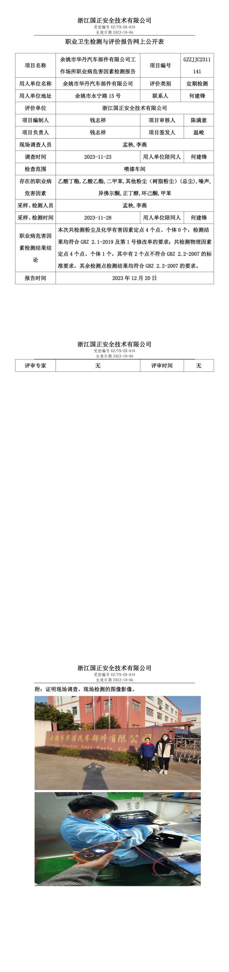 2023.12.21_余姚市華丹汽車部件有限公司職業(yè)衛(wèi)生檢測與評價報告網(wǎng)上公開表_gzaq030_GZZJJC2311141_00.jpg