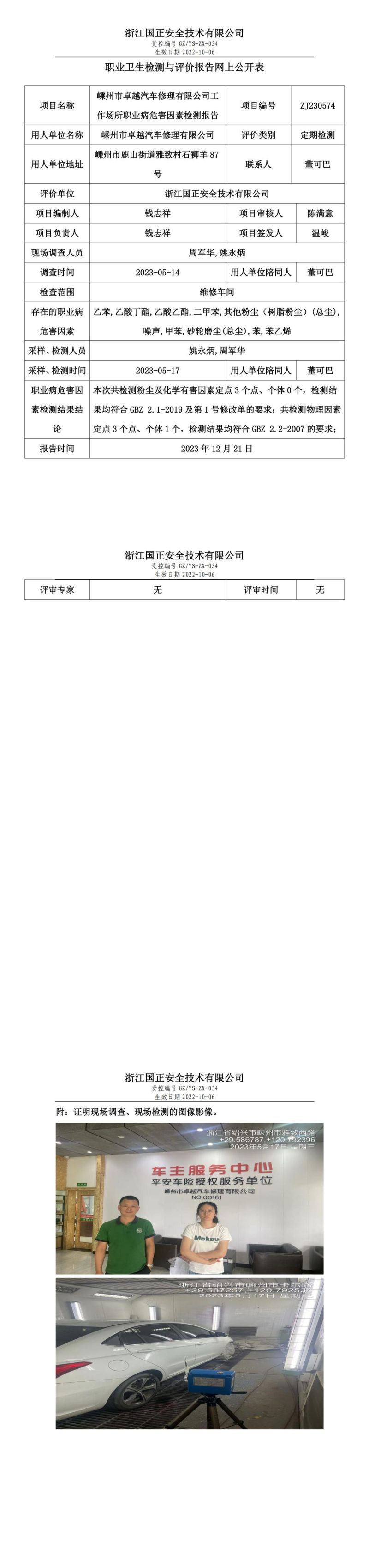 2023.12.21嵊州市卓越汽車修理有限公司職業(yè)衛(wèi)生檢測(cè)與評(píng)價(jià)報(bào)告網(wǎng)上公開表_gzaq030_ZJ230574__00.jpg