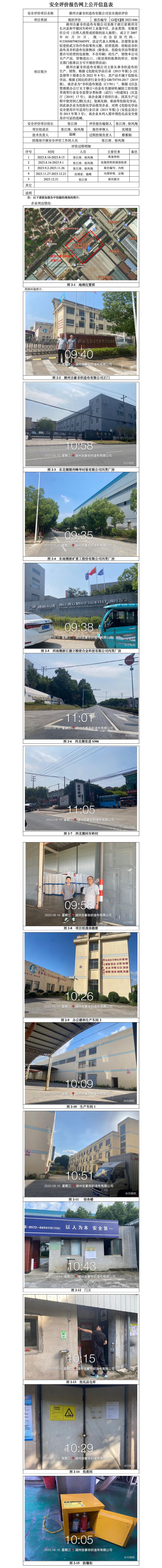 GZ【X】湖2023-046湖州吉豪非織造布有限公司安全現(xiàn)狀評(píng)價(jià)報(bào)告網(wǎng)上信息公開_01.jpg