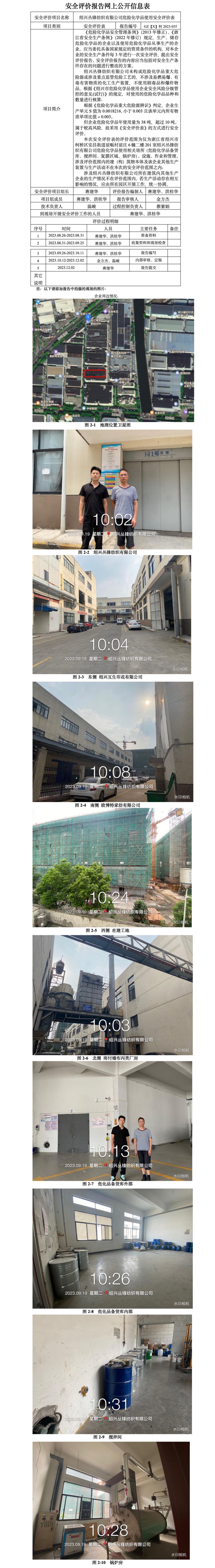 GZ【X】柯2023-055紹興叢鋒紡織有限公司危險化學(xué)品使用安全評價表上信息公開(1)_01.jpg