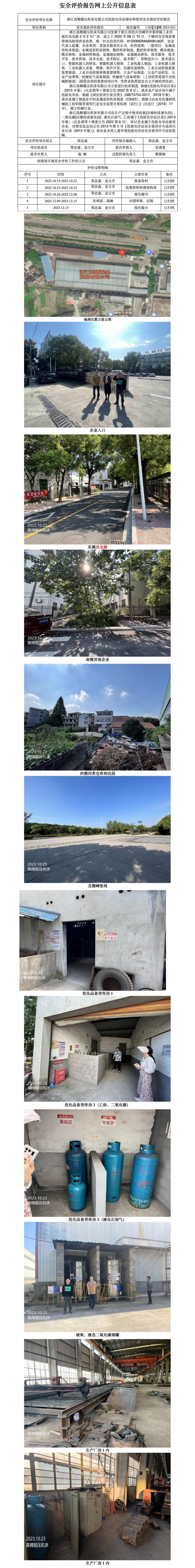 GZ【X】嵊2023-031浙江高精鍛壓機(jī)床有限公司危險(xiǎn)化學(xué)品儲(chǔ)存和使用安全現(xiàn)狀評價(jià)報(bào)告網(wǎng)上公開信息表_01.jpg