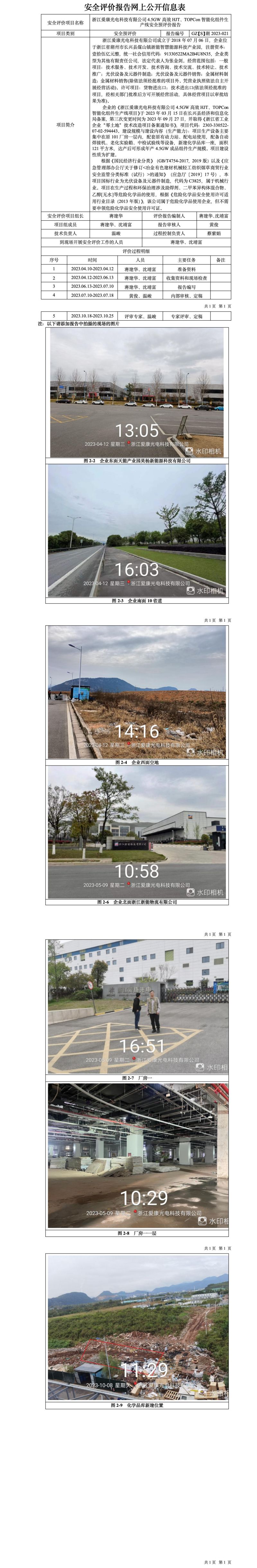 GZ【S】湖2023-021浙江愛(ài)康光電科技有限公司4.5GW高效HJT、TOPCon智能化組件生產(chǎn)線安全預(yù)評(píng)價(jià)報(bào)告網(wǎng)上信息公開表_01.jpg