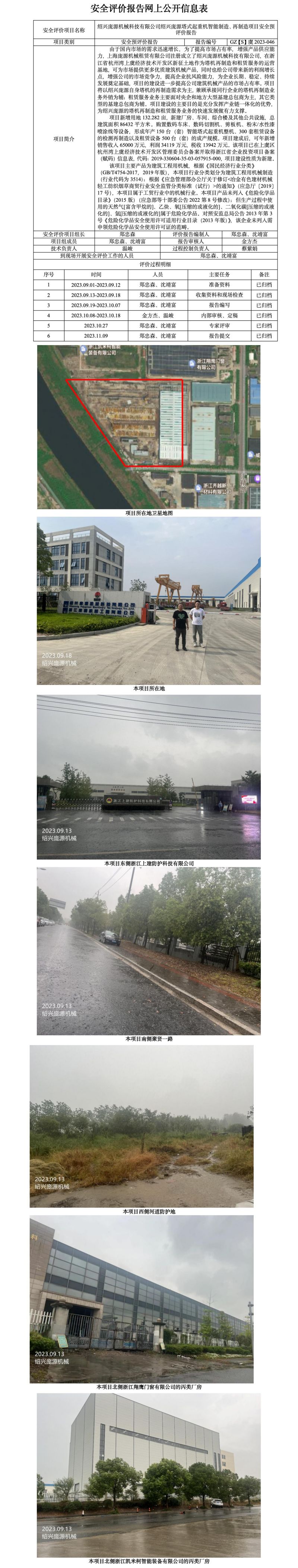 GZ【S】虞2023-046紹興龐源機械科技有限公司紹興龐源塔式起重機智能制造、再制造項目安全預(yù)評價報告網(wǎng)上公開信息表_01.jpg