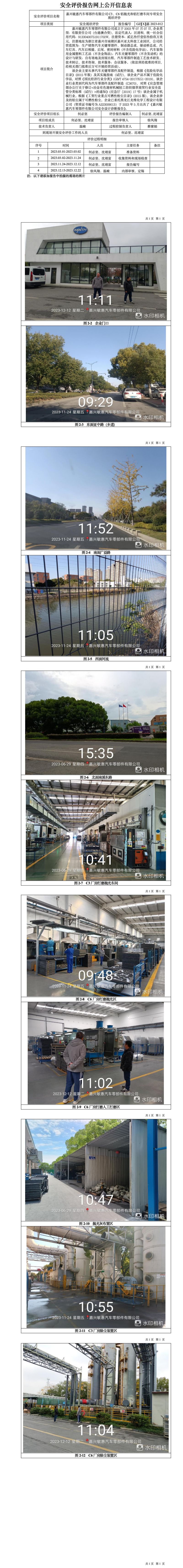 GZ【X】嘉2023-012嘉興敏惠汽車零部件有限公司C3C6鋁拋光和鋁打磨車間安全現(xiàn)狀評(píng)價(jià)報(bào)告網(wǎng)上信息公開表_01.jpg