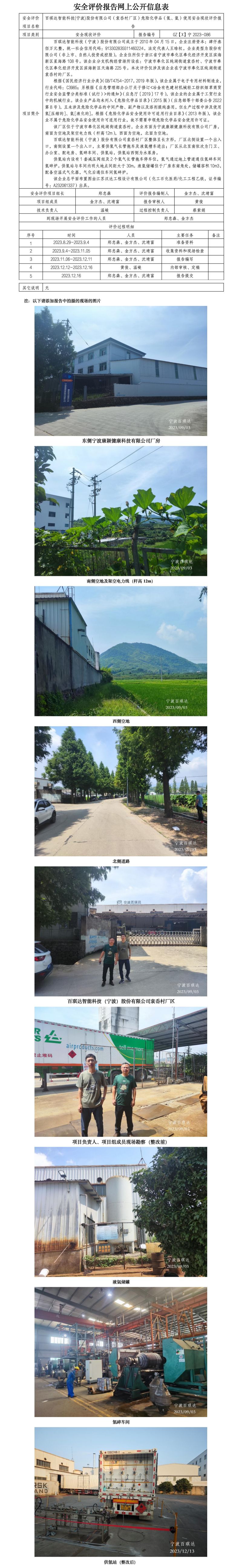 GZ【X】寧2023-086百琪達(dá)智能科技(寧波)股份有限公司（袁岙村廠區(qū)）危險(xiǎn)化學(xué)品（氫、氬）使用安全現(xiàn)狀評(píng)價(jià)報(bào)告網(wǎng)上公開(kāi)信息表_01.jpg