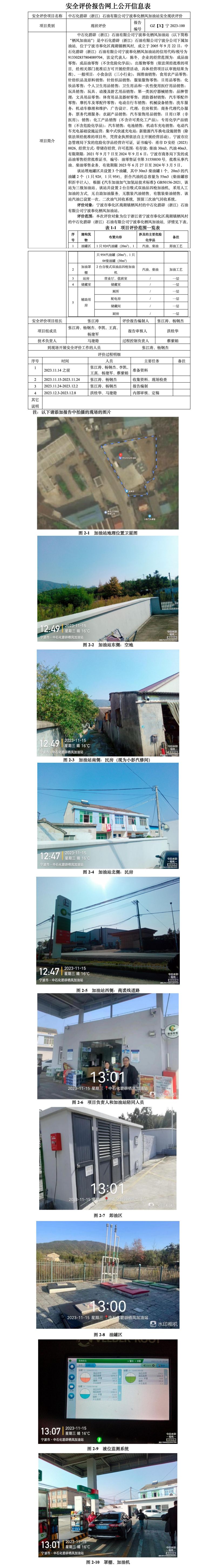 GZ【X】寧2023-100中石化碧辟（浙江）石油有限公司寧波奉化棲鳳加油站安全評價報告網(wǎng)上公開信息表_01.jpg