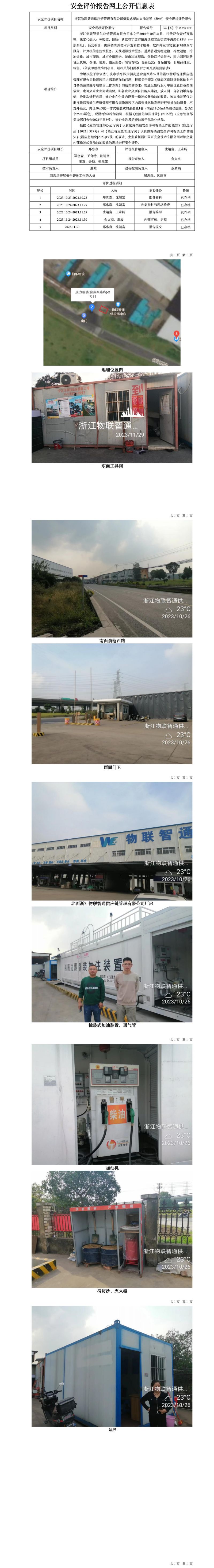 GZ【X】寧2023-096浙江物聯(lián)智通供應(yīng)鏈管理有限公司橇裝式柴油加油裝置（50m3）安全現(xiàn)狀評(píng)價(jià)報(bào)告網(wǎng)上公開(kāi)信息表_01.jpg