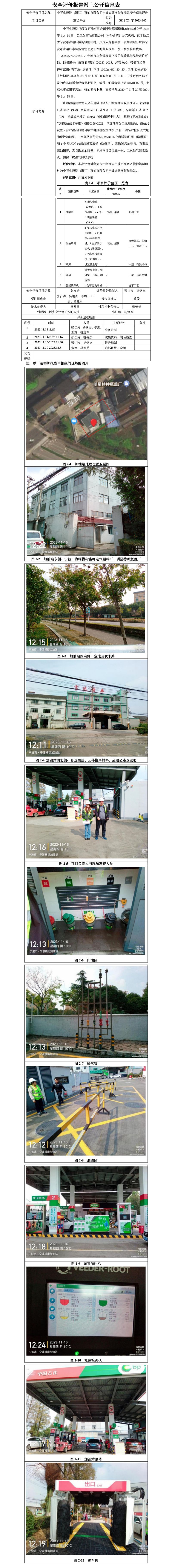 GZ【X】寧2023-102中石化碧辟（浙江）石油有限公司寧波海曙橫街加油站安全現(xiàn)狀評價報告-網(wǎng)上公開信息表_01.jpg