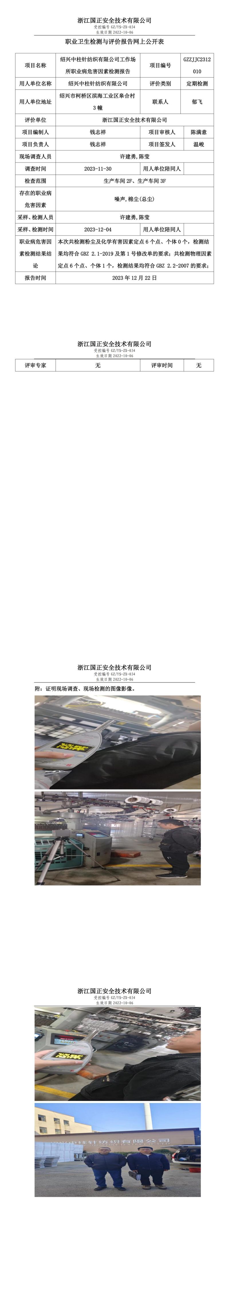 2023.12.23紹興中柱針紡織有限公司定期檢測(cè)_00.jpg