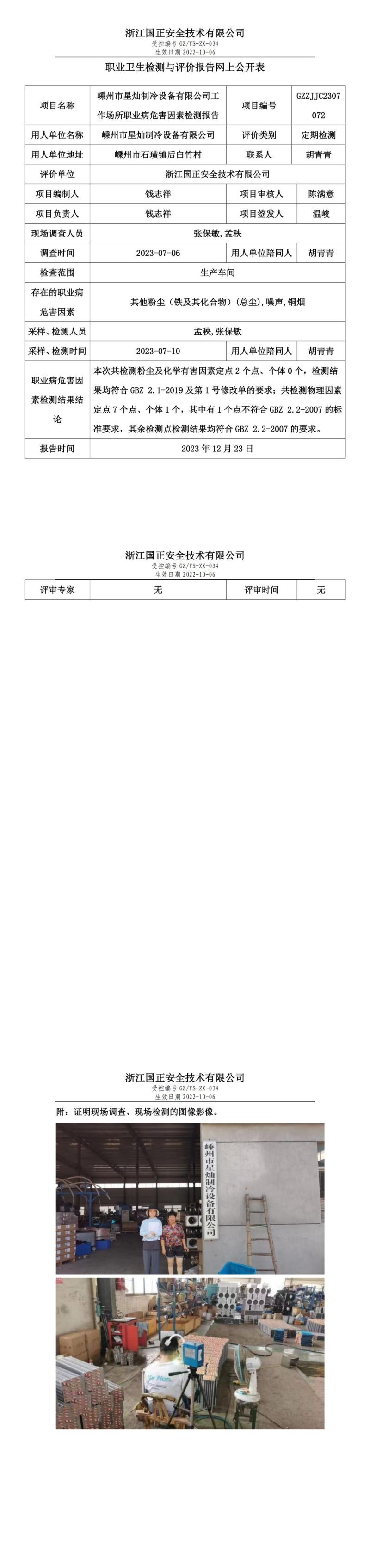 2023.12.23嵊州市星燦制冷設(shè)備有限公司職業(yè)衛(wèi)生檢測與評價報告網(wǎng)上公開表_gzaq030_GZZJJC2307072__00.jpg