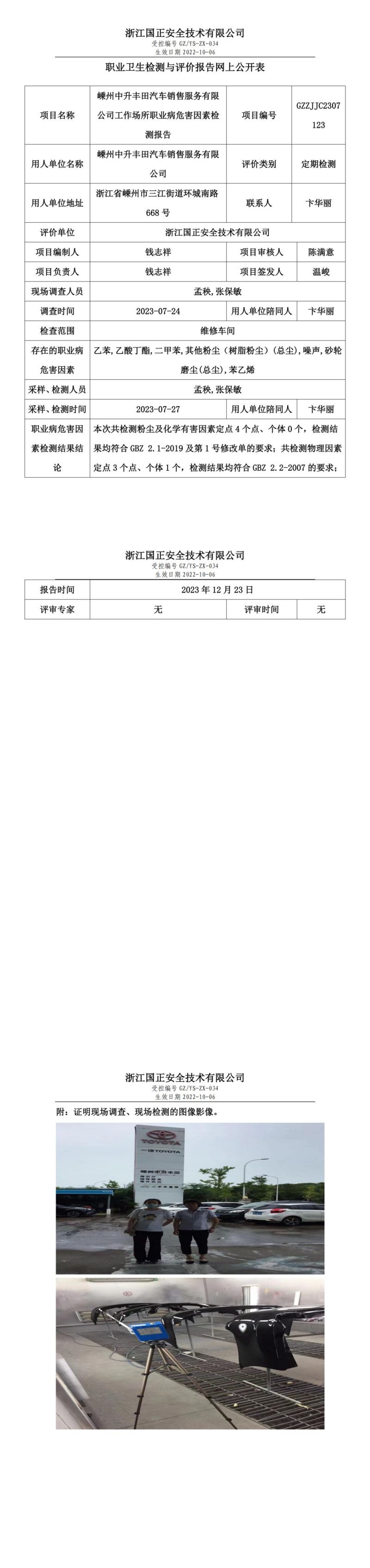 2023.12.23嵊州中升豐田汽車銷售服務有限公司職業(yè)衛(wèi)生檢測與評價報告網(wǎng)上公開表_gzaq030_GZZJJC2307123__00.jpg