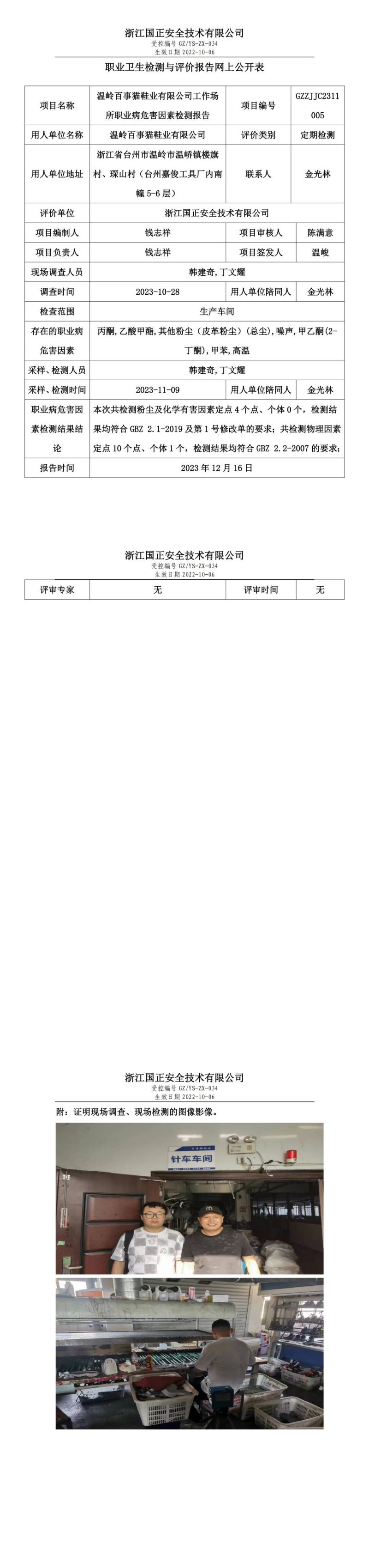 2023年12月16日溫嶺百事貓鞋業(yè)有限公司定期檢測(cè)_00.jpg