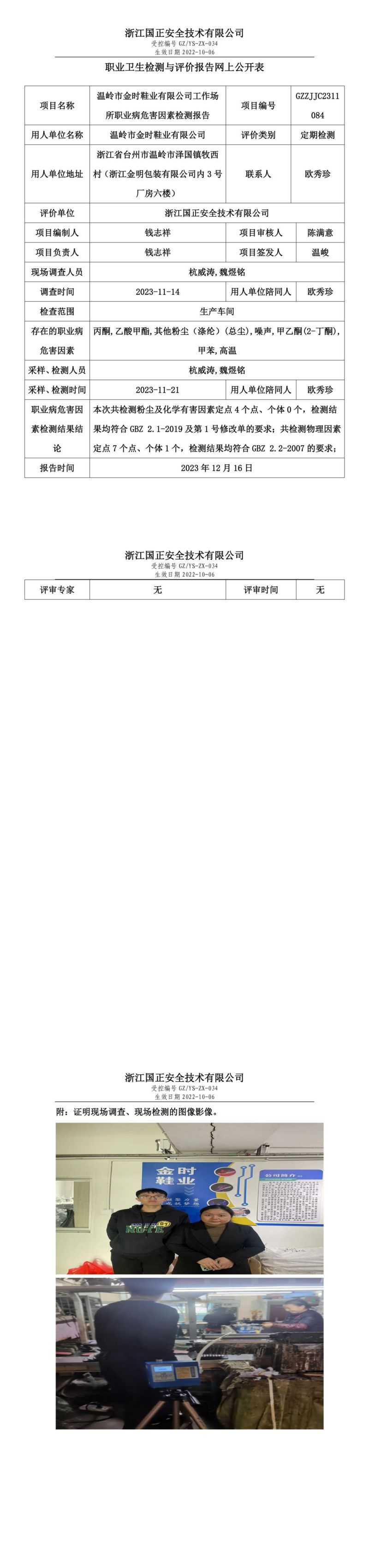 2023年12月16日溫嶺市金時鞋業(yè)有限公司定期檢測_00.jpg