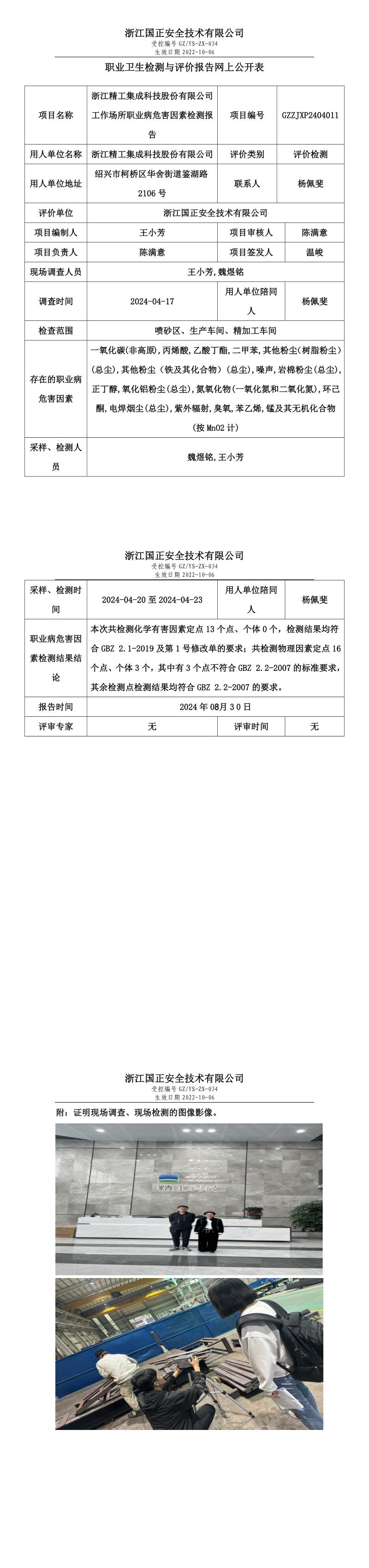 _GZZJXP2404011_浙江精工集成科技股份有限公司公示.png